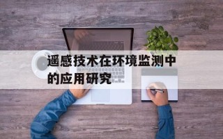 遥感技术在环境监测中的应用研究