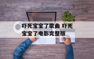 吓死宝宝了歌曲 吓死宝宝了电影完整版