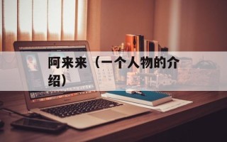 阿来来（一个人物的介绍）
