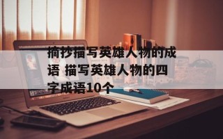 摘抄描写英雄人物的成语 描写英雄人物的四字成语10个