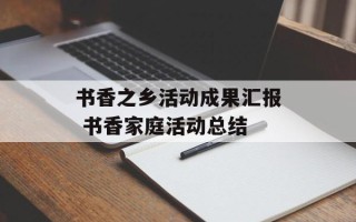 书香之乡活动成果汇报 书香家庭活动总结