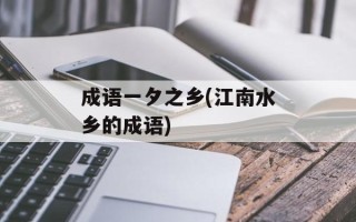 成语一夕之乡(江南水乡的成语)