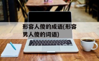 形容人傻的成语(形容男人傻的词语)
