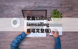 歌曲sailing(iamsailing原唱完整版)