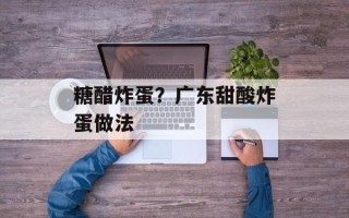 糖醋炸蛋？广东甜酸炸蛋做法