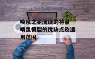 喷泉之乡阅读的特点 喷泉模型的优缺点及适用范围
