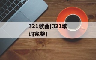 321歌曲(321歌词完整)