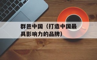 群邑中国（打造中国最具影响力的品牌）