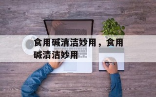 食用碱清洁妙用，食用碱清洁妙用