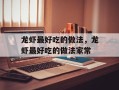 龙虾最好吃的做法，龙虾最好吃的做法家常