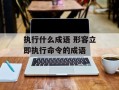 执行什么成语 形容立即执行命令的成语