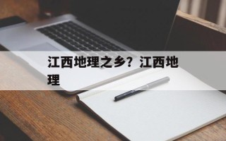 江西地理之乡？江西地理