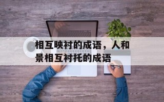 相互映衬的成语，人和景相互衬托的成语