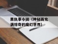 黑执事小说（神秘而充满惊奇的魔幻世界）
