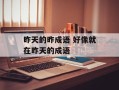 昨天的昨成语 好像就在昨天的成语