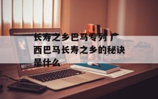 长寿之乡巴马专列 广西巴马长寿之乡的秘诀是什么