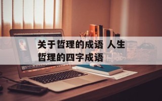 关于哲理的成语 人生哲理的四字成语