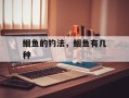 鲴鱼的钓法，鲴鱼有几种