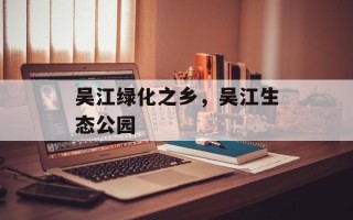 吴江绿化之乡，吴江生态公园