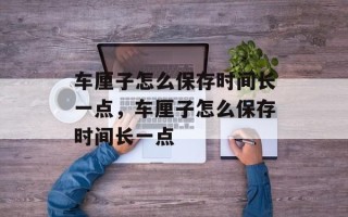 车厘子怎么保存时间长一点，车厘子怎么保存时间长一点