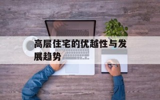 高层住宅的优越性与发展趋势