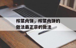 榨菜肉饼，榨菜肉饼的做法最正宗的做法