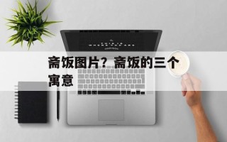 斋饭图片？斋饭的三个寓意