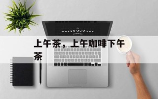 上午茶，上午咖啡下午茶