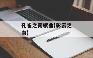 孔雀之南歌曲(彩云之南)