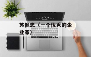 苏佩忠（一个优秀的企业家）