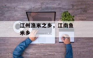 江州渔米之乡，江南鱼米乡
