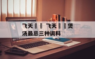 飞天蠄蟧 飞天蠄蟧煲汤最忌三种调料