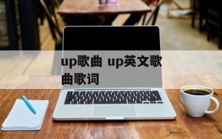 up歌曲 up英文歌曲歌词