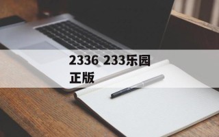 2336 233乐园正版