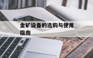 金矿设备的选购与使用指南