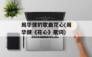 周华健的歌曲花心(周华健《花心》歌词)