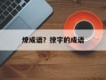 燎成语？撩字的成语