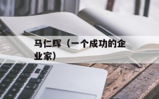 马仁辉（一个成功的企业家）