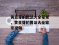 黄豆芽的做法大全家常，黄豆芽的做法大全家常视频