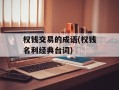 权钱交易的成语(权钱名利经典台词)