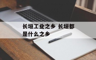 长垣工业之乡 长垣都是什么之乡