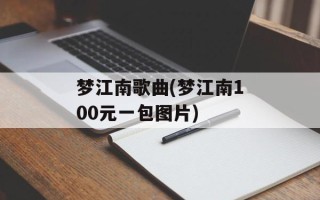 梦江南歌曲(梦江南100元一包图片)