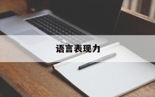 语言表现力