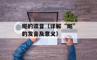 飚的读音（详解“飚”的发音及意义）