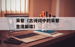 采蘩（古诗词中的采蘩意境解读）