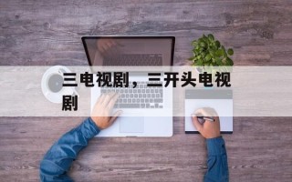 三电视剧，三开头电视剧
