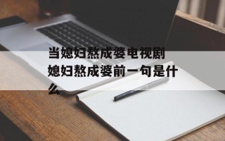 当媳妇熬成婆电视剧 媳妇熬成婆前一句是什么