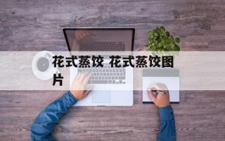 花式蒸饺 花式蒸饺图片