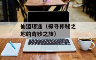 仙道琼途（探寻神秘之地的奇妙之旅）