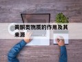 黄酮类物质的作用及其来源